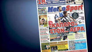 Δείτε το σημερινό (8/5) πρωτοσέλιδο