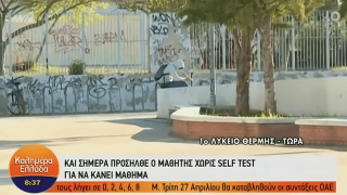 Θέρμη: Μπήκε χωρίς self test στο σχολείο ο μαθητής - Ο διευθυντής φώναξε την Αστυνομία!