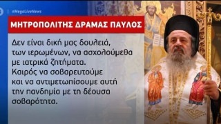 Ο Μητροπολίτης Δράμας στέλνει στον Εισαγγελέα αρνητές ιερείς!