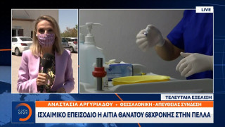 Ιατροδικαστής: Η αιτία θανάτου της 68χρονης στην Πέλλα