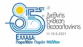 ΔΕΘ: Τιμώμενη χώρα η... Ελλάδα και με φυσική παρουσία
