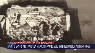 Τουρκική γκάφα για την Ιερουσαλήμ: Ο Ερντογάν τραγουδά με φωτογραφίες από την Οθωμανική αυτοκρατορία