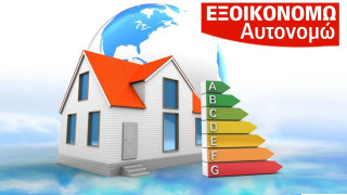 Αντίστροφη μέτρηση για το νέο «Εξοικονομώ»:  Όροι, κριτήρια, προϋποθέσεις