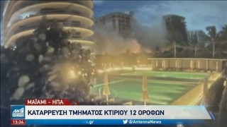 Κατάρρευση κτηρίου στο Μαϊάμι: Σβήνουν οι ελπίδες για επιζώντες