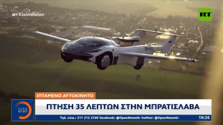Ιπτάμενο αυτοκίνητο: Πτήση 35 λεπτών στην Μπρατισλάβα