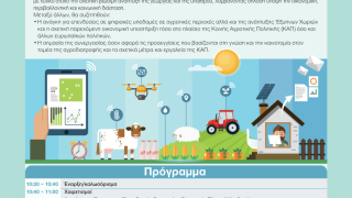 Ψηφιακό Εργαστήριο της Αγροδιατροφικής Σύμπραξης για τη βιώσιμη ανάπτυξη της υπαίθρου