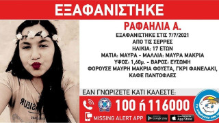 Σέρρες: Συναγερμός στις αρχές, εξαφανίστηκε 17χρονη