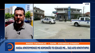 Ηλεία: Κρατούμενος με κορωνοϊό το… έσκασε με ταξί από το κρατητήριο