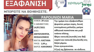 Συναγερμός για την εξαφάνιση 29χρονης στη Θεσσαλονίκη