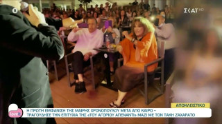 Σπάνια δημόσια εμφάνιση της Μαίρης Χρονοπούλου