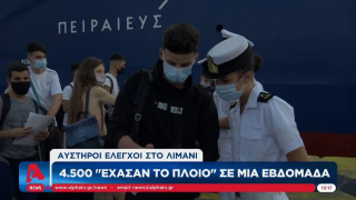 Αυστηροί έλεγχοι στα λιμάνια – Χιλιάδες «έχασαν το πλοίο» σε μία εβδομάδα!
