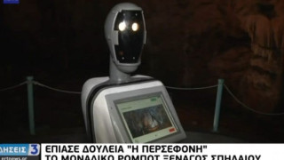 Σέρρες: Το πρώτο ρομπότ ξεναγός παγκοσμίως σε ξεναγεί στο σπήλαιο Αλιστράτης!