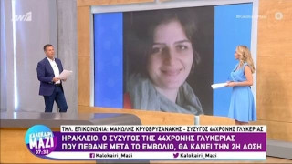 Ο σύζυγος της 44χρονης που πέθανε από το εμβόλιο θα κάνει τη 2η δόση