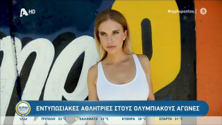 Αξίζει να το δείτε: Οι καλλονές αθλήτριες των Ολυμπιακών Αγώνων