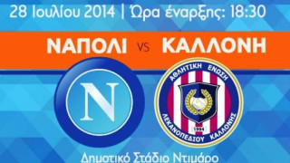Φιλικό (και) με Νάπολι η Καλλονή!