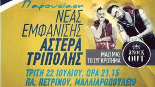 Φανέλα... Knock Οut από Αστέρα!