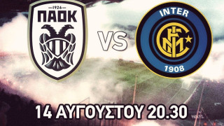 Η Ίντερ στην Τούμπα