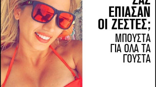 Μπούστα για όλα τα γούστα