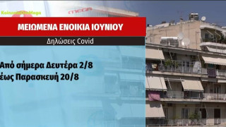 Μειωμένα τα ενοίκια Ιουνίου