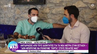 Εστιάτορας: Δεν μπορούμε να «ρίχνουμε πόρτα» στους πελάτες μας