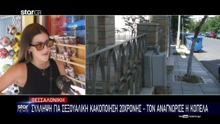 Θεσσαλονίκη: Σύλληψη αλλοδαπού για σεξουαλική κακοποίηση 20χρονης - Τι λένε κάτοικοι της περιοχής