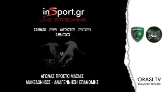 LIVESTREAMING: Μακεδονικός-Αναγέννηση Επανομής