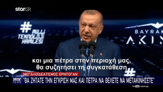 Μεγαλοϊδεατισμός Ερντογάν: «Θα ζητάτε την έγκρισή μας και πέτρα να θέλετε να μετακινήσετε»