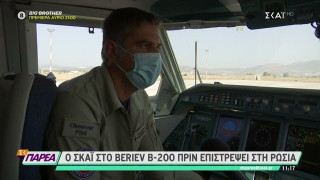 Συγκλονίζει ο πιλότος του Beriev Β-200: Εσβηνε τις φωτιές και είδε το σπίτι του να καίγεται