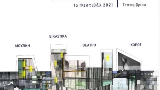 1ο Φεστιβάλ “Ταράτσα στα δυτικά”