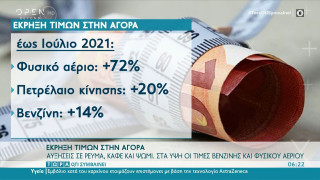 Αυξήσεις - φωτιά στις τιμές: 1 στα 3 νοικοκυριά κινδυνεύει με φτωχοποίηση