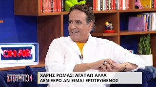 Χάρης Ρώμας: Μόλις βγήκα από μία σχέση 9 χρόνων!