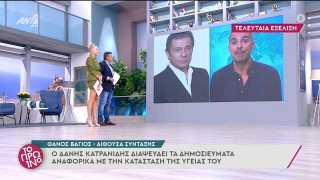 Δάνης Κατρανίδης: Απαντάει στα δημοσιεύματα που τον θέλουν να δίνει μάχη για την ζωή του
