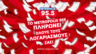 To Metropolis 955 πληρώνει όλους τους λογαριασμούς σας!