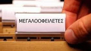 «Κρεμάει στα μανταλάκια» τους μεγαλοοφειλέτες η Εφορία