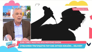 Συνελήφθη τραγουδιστής που είχε ζητήσει κοκαϊνη... delivery