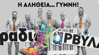 Πρεμιέρα για το «Ράδιο Αρβύλα» – Η ώρα και το κανάλι πού θα το δείτε