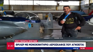 Θρίλερ με μονοκινητήριο αεροσκάφος που αγνοείται