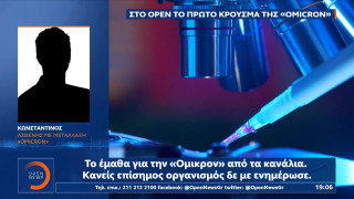 ΑΠΟΚΑΛΥΨΗ: «Έμαθα από τα κανάλια ότι έχω τη μετάλλαξη Όμικρον»