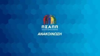 ΠΣΑΠΠ: Ανακοίνωσε την Υπηρεσία Ψυχικής Υγείας για τα μέλη του