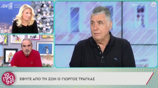 Συγκινημένος ο Λιάγκας αποχαιρέτησε τον Γιώργο Τράγκα