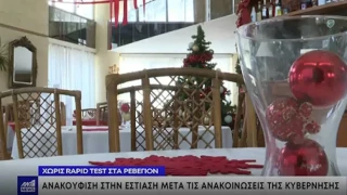 Εστίαση: Ανακούφιση μετά την αναδίπλωση για τα rapid test