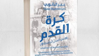 «Το ποδόσφαιρο στις ακυβέρνητες πολιτείες από την Αλεξάνδρεια έως τη Θεσσαλονίκη»