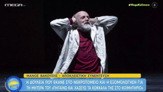 Βακούσης: «Μου άρεσε να χαζεύω τα οστά της μάνας μου»
