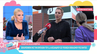 Μαρία Καλάβρια: Σοκαρισμένη με την άδικη εμπλοκή του ονόματος του Δημήτρη Αλεξάνδρου σε υπόθεση ροζ βίντεο