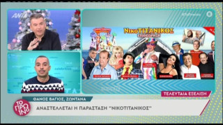 Αναστέλλεται η παράσταση Νικοτιτανικός του Χαϊκάλη