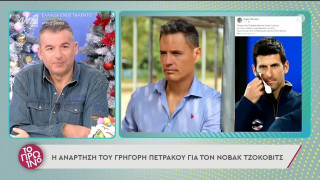Ο Πετράκος πήρε θέση στο «καυτό» θέμα Τζόκοβιτς!