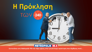 «Η πρόκληση των 240’ στο Metropolis 955»!