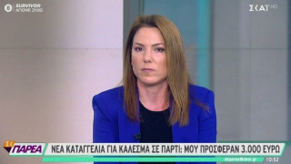 Δεύτερη καταγγελία από δημοσιογράφο: «Μου προσέφεραν 3.000 ευρώ για να πάω σε πάρτι»