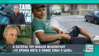 Πατέρας Μ. Φιλόπουλου: «15 χρόνια μετά ο πόνος είναι ο ίδιος»