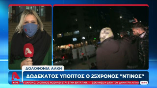 Δολοφονία Άλκη: «Λυγίζει» ο πατέρας κατηγορούμενου – «Θεωρώ τον Άλκη παιδί μου»